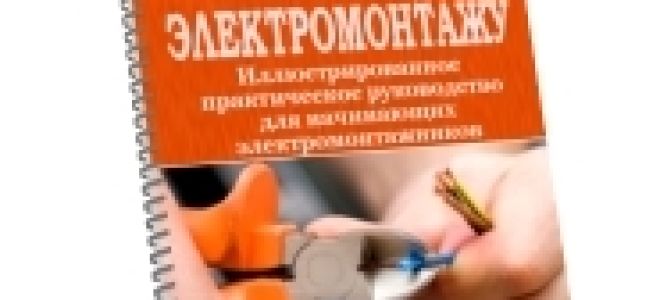 Електронни книги с полезни практически съвети за инсталиране на електрическо оборудване. Полезно за електротехник: електротехника и електроника