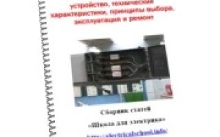 Bezpieczniki: urządzenie, charakterystyka techniczna, zasady doboru, eksploatacji i naprawy. Przydatne dla elektryka: elektrotechnika i elektronika