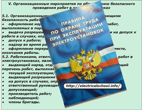 Правила за защита на труда при експлоатация на електрически инсталации