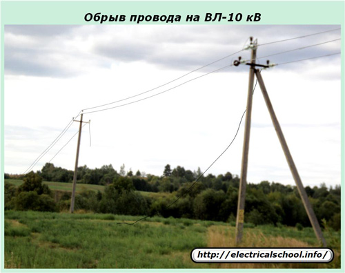 Счупен проводник на 10 kV въздушна линия