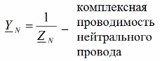 Сложна проводимост на неутралния проводник