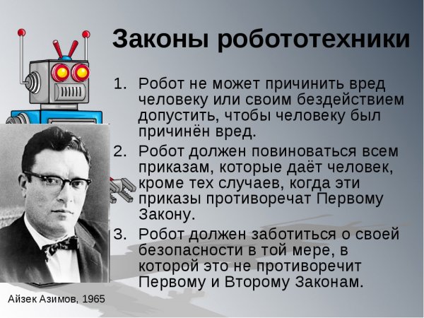 Законите на роботиката на Исак Азимов